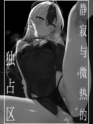 [no alarm (五日寝)] 静寂と微熱の独占区 (ブルーアーカイブ)｜静寂与微热的独占区 [欶澜汉化组] [DL版]_0004
