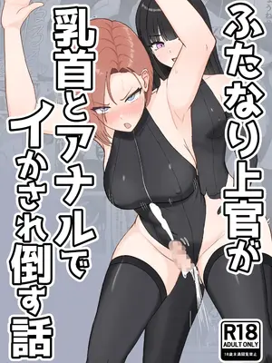 [るとりのるつぼ (るとりとえ)] ふたなり上官が乳首とアナルでイかされ倒す話｜扶她上司因为乳头和肛门高潮到昏倒的故事 [space6ar] [DL版]