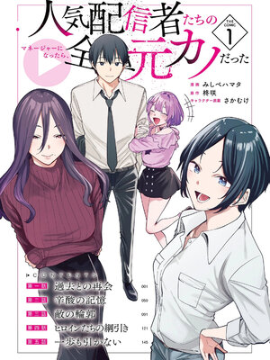 [みしべハマタ×柊咲×さかむけ] 人気配信者たちのマネージャーになったら、全員元カノだった 第01巻_0006