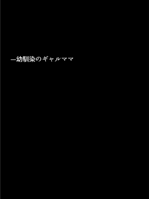 [ちるイル]友達の爆乳ギャルママと本気の孕ませ交尾するまで〜ずっと好きだった幼馴染の母親に子種をたっぷり流し込み モザイク版_007
