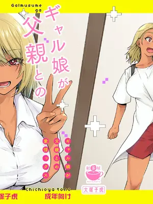 [紅茶屋 (大塚子虎)] ギャル娘が父親との愛情ックス4 [DL版] 中文翻译