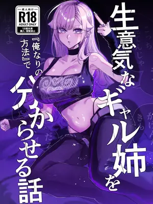 [おむすび堂 (江垣沼)] 生意気なギャル姉を『俺なりの方法』で分からせる話 [DL版] 中文翻译