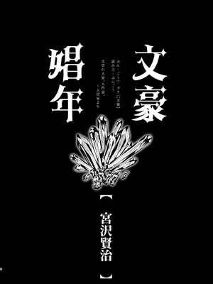(C108) [hello×2 (筒蒔)] 文豪娼年・宮沢賢治_0006