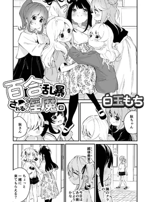 [ハウス栽培もち (白玉もち)] 百合乱暴される淫魔総集編 [DL版]_0007