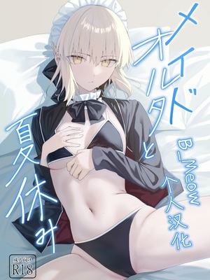 (C108) [タフネス大根 (奥馬)] メイドオルタと夏休み (Fate／Grand Order) [B_Meow个人汉化]