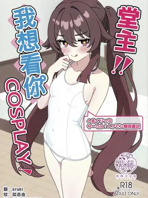 (C108) [ヘアピン類保護区 (へあくりっぷ)] 堂主!!コスプレ見せて下さい! (原神) [紫藤汉化组]