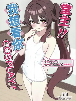 (C108) [ヘアピン類保護区 (へあくりっぷ)] 堂主!!コスプレ見せて下さい! (原神) [紫藤汉化组]_0002