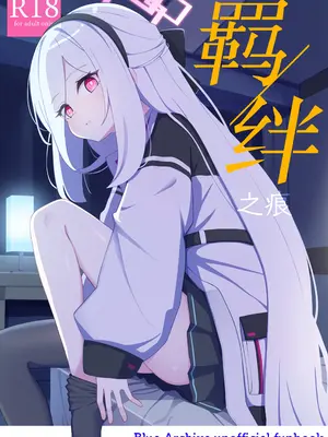 [Inharmonicity (ホトケノザ)] 絆蹟 (ブルーアーカイブ)｜羁绊之痕 [中国翻訳] [DL版]_0002
