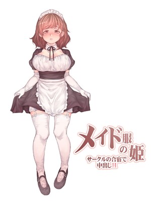 [RAID SLASH (黒小枝)] メイド服の姫 サークルの合宿で中出しH