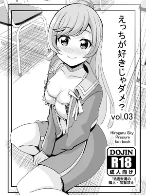 [MirrorWorld (未鏡)] えっちが好きじゃダメ？vol,03 (ひろがるスカイ!プリキュア) [DL版]