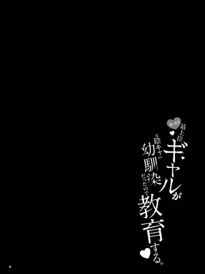 [きょくちょ局 (きょくちょ)] カースト最上位ギャルが元陰キャの幼馴染だったので教育する [DL版]_0002