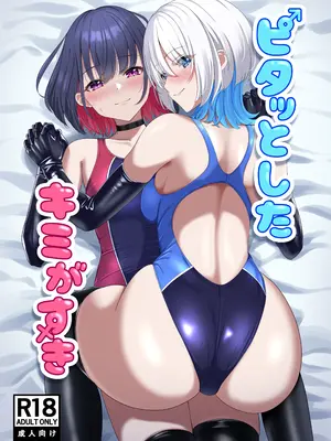 [スタジオ猫ぱんち(ひびか)] ピタッとしたキミがすき