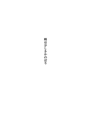 [スタジオ猫ぱんち(ひびか)] ピタッとしたキミがすき_0004