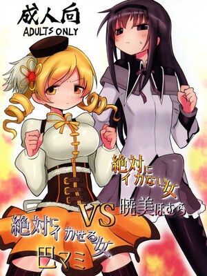 [遮断活動 (給水係)] 絶対にイカない女 暁美ほむらVS絶対にイカせる女 巴マミ (魔法少女まどか☆マギカ)