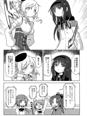[遮断活動 (給水係)] 絶対にイカない女 暁美ほむらVS絶対にイカせる女 巴マミ (魔法少女まどか☆マギカ)_0005