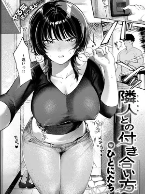 [ひとにたち] 隣人との付き合い方-ひとにたち_0004