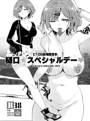 (C108) [Kanon’s November (カノン砲)] 樋〇★スペシャルデー(はーと) (C108会場限定本)_0002