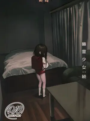 (C108) [色即絶句 (色)] 幽霊〇女：続