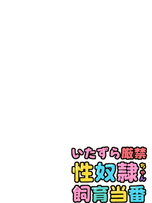 [ばしょーの弟子] [いたずら厳禁！]性奴隷ちゃん飼育当番_0003
