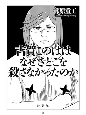 [篠原重工営業部 (榛名まお、うきょちゅう)] にんかつ (忍者と殺し屋のふたりぐらし) [DL版]_0002