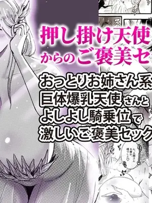 [上位種大好きちゃん] 押し掛け天使さんからのご褒美セックス！ [Morgan@clovers studio] [DL版]