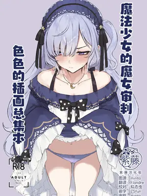 [ふるせるふ (でらせるふ)] まのさばえっちなイラストまとめ本 (魔法少女ノ魔女裁判)｜魔法少女的魔女审判色色的插画总集本 [紫藤汉化组] [DL版]