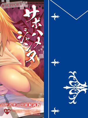 [七つの鍵穴 (七鍵智志)] サポハメジャンヌ+寝取りの章 (FateGrand Order)_02