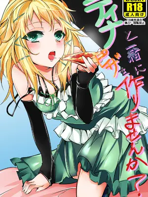 [Black Lotus (あげたま)] ティナと一緒にピザを作りませんか？ (ブラック・ブレット) [DL版]