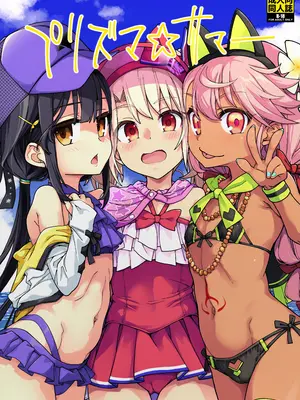 [IRON GRIMOIRE (SAKULA)] プリズマ☆サマー (Fate／Grand Order) [DL版]