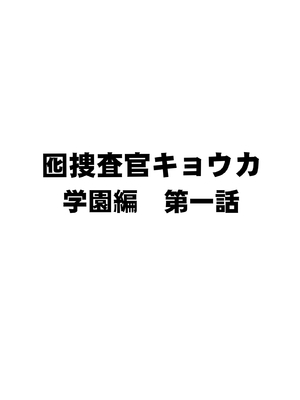 [クリムゾン] 囮捜査官キョウカ 学園潜入編_0005