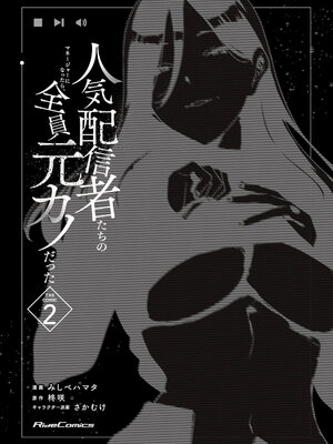 [みしべハマタ×柊咲×さかむけ] 人気配信者たちのマネージャーになったら、全員元カノだった 第02巻_0003