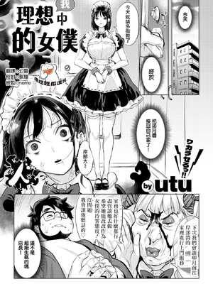 [無修正] [utu] 僕の理想のメイド様 (COMIC 失楽天 2026年3月号) [摆烂吃瓜汉化组] [LKM渣嵌]
