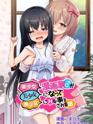 [TSFのF (まりも)] 美少女漫画家♂が美少女になって美少女にHな事をされる話｜美少女漫画家变成美少女之后被美少女雷普了 [无糖汉化组]
