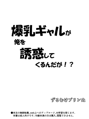 [ずるむけプリンぬ (プリンぬ)] 爆乳ギャルが俺を誘惑してくるんだが!？ [中国翻訳]_0004