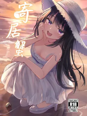 [ちりめんなおゆき (なおゆき)] ヤドカリ｜寄居蟹 [欶澜汉化组] [DL版]_0002