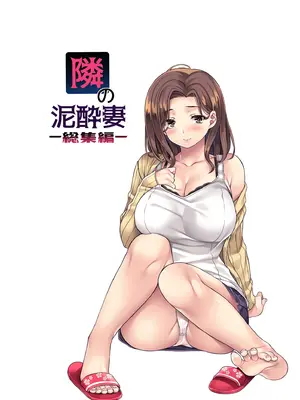 [Rip@Lip (水原優)] 隣の泥酔妻-總集篇- [中国翻訳] [DL版]_0005