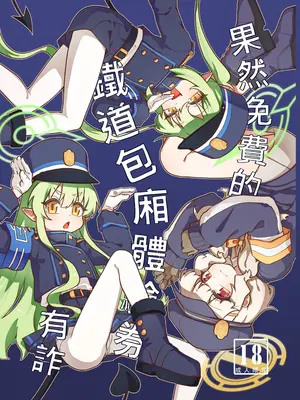[山含] 果然免費的鐵道包廂體驗券有詐 (Blue Archive)