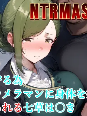 [Albatross HARD‐アルバトロス ハード‐]NTRMASTER 妹を守る為盗撮カメラマンに身体を捧げ寝取られる七草は〇き[AI生成]_001