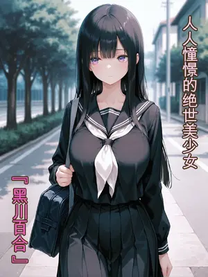 [みやもり(Miyamori)] 憧れのクラスメイトが俺専用の性●隷に堕ちるまで[02][AI绘图]_008