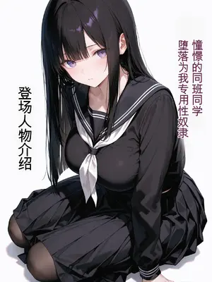 [みやもり(Miyamori)] 憧れのクラスメイトが俺専用の性●隷に堕ちるまで[01][AI绘图]