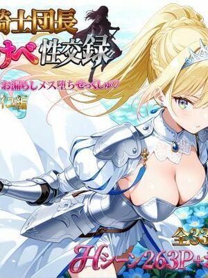 (同人CG集) [プリンセスランド] 女騎士団長 どすけべ性交録 Vol.1：気高き王女のお漏らしメス堕ちせっくしゅ♡ [AI生成]
