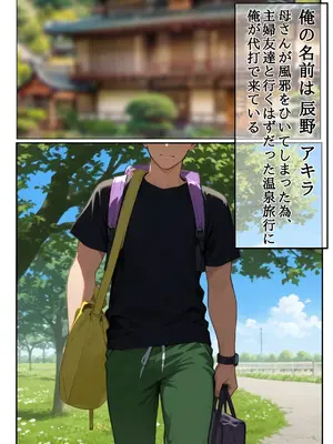 (同人CG集) [第日研] 母親の代わりに主婦友達三人と温泉旅行に行ったらエロいことになった 総集編 [AI生成]_007
