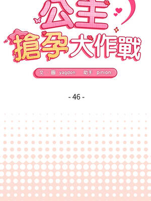 公主搶孕大作戰 46-47話_46_02