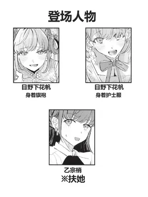 (ハナサキノレン-花咲祝蓮-第2幕) [ずいイルネージュ. (ずいせつ)] チャイナとナースはお好みですか？ (ラブライブ!蓮ノ空女学院スクールアイドルクラブ) [中国翻訳]_0005