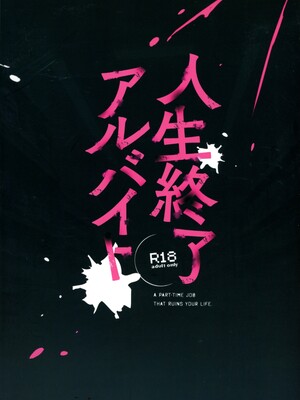 (COMIC1☆28) [どうしょく (舷)] 人生終了アルバイト～巨乳少女はセクハラ店長に孕まされる～_0002