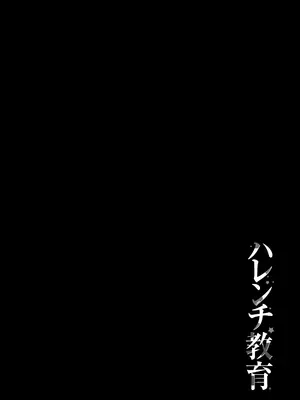 [きょくちょ局 (きょくちょ)] ハレンチ教育 (ToLOVEる -とらぶる-) [DL版]_0002