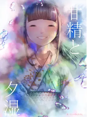 [てぃーろんたろん] 甘精と夕湿 [DL版]