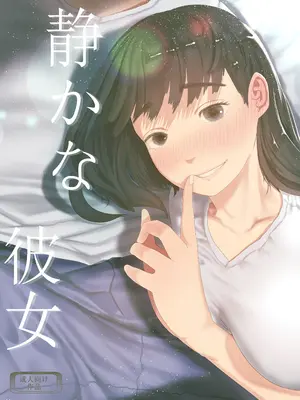 [てぃーろんたろん] 静かな彼女 [DL版]