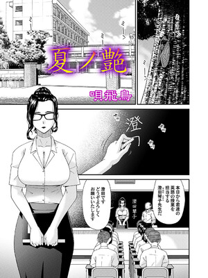 [唄飛鳥] 夏ノ艶 (COMIC Magnum Vol.209)