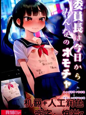 [秘密結社うさぎ (だんちょ)] 委員長は今日からみんなのオモチャ 1-2